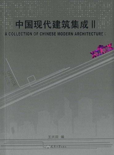 中国现代建筑集成Ⅱ 办公建筑