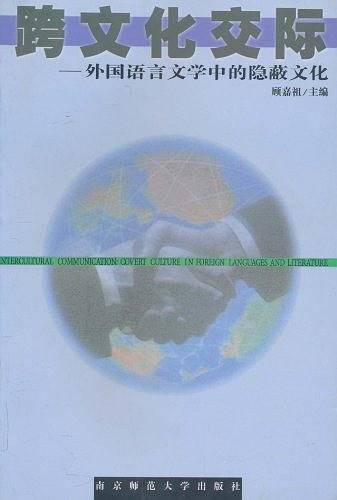 跨文化交际－外国语言文学中的隐蔽文化