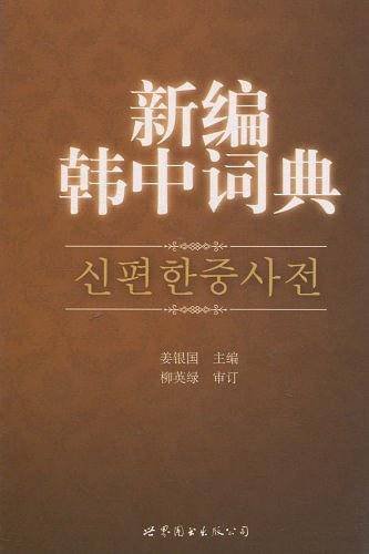 新编韩中词典