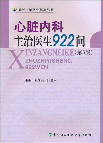 心脏内科主治医生922问