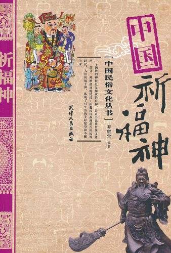 中国祈福神