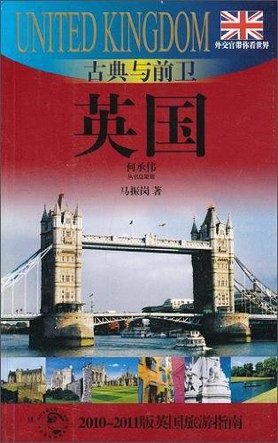 古典与前卫-英国
