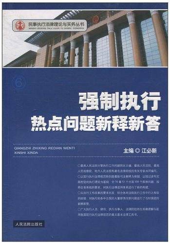 强制执行热点问题新释新答