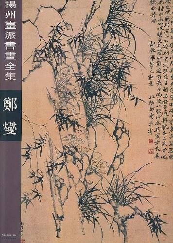 扬州画派书画全集·郑燮