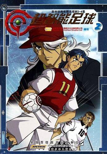 超智能足球·2