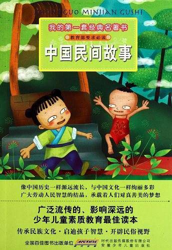 我的第一套经典名著书・中国民间故事