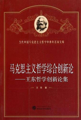 马克思主义哲学综合创新论――王东哲学创新论集