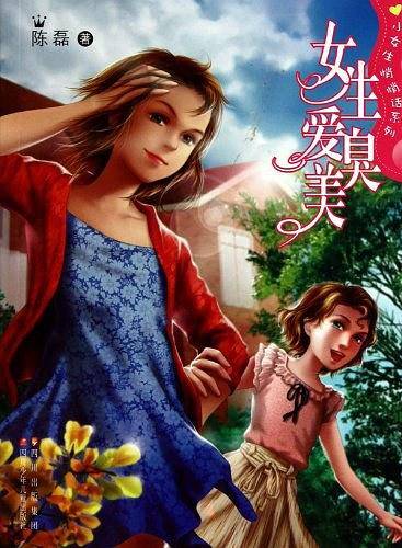 女生爱臭美