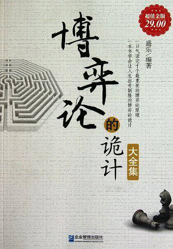 超值金版-博弈论的诡计大全集