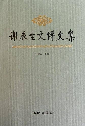 谢辰生文博文集