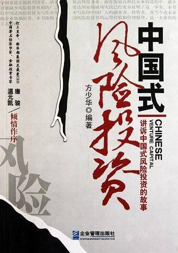 中国式风险投资