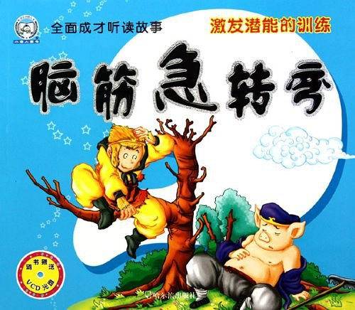 （全面成才听读故事）脑筋急转弯.激发潜能的训练