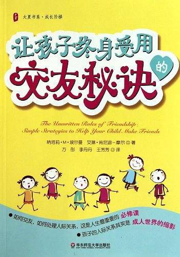 大夏书系·让孩子终身受用的交友秘诀