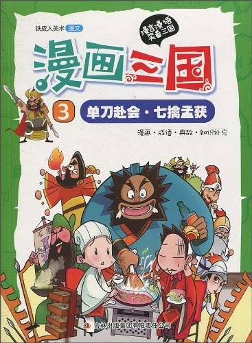 漫画三国-《单刀赴会・七擒孟获》