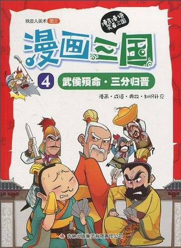 漫画三国-《武侯殒命・三分归晋》