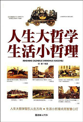 人生大哲学 生活小哲理