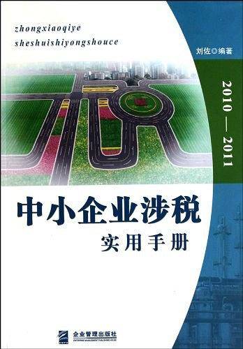 中小企业涉税实用手册