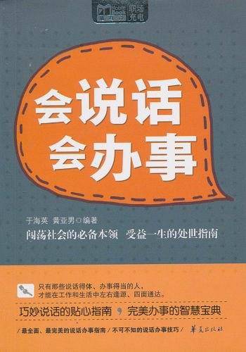 会说话会办事