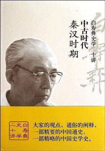 白寿彝史学二十讲：中古时代
