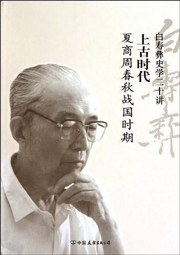 上古时代-白寿彝史学二十讲