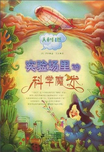 实验场里的科学魔术
