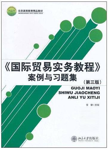 《国际贸易实务教程》案例与习题集
