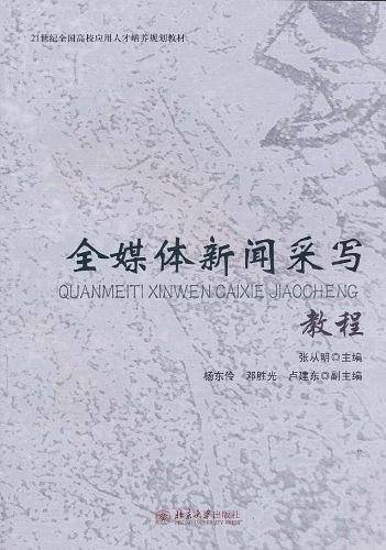 全媒体新闻采写教程