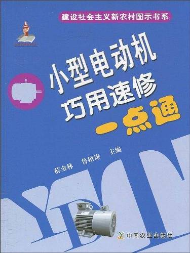 小型电动机巧用速修一点通