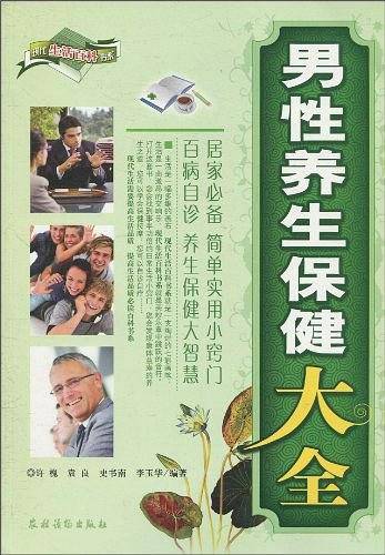 男性养生保健大全