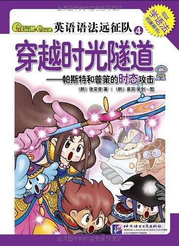 Gram Gram英语语法远征队4：穿越时光隧道——帕斯特和普策的时态攻击