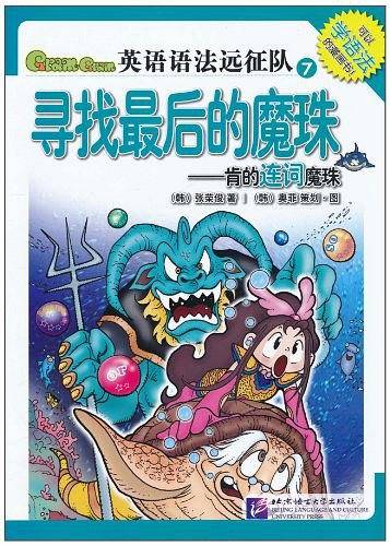 寻找最后的魔珠——肯的连词魔珠