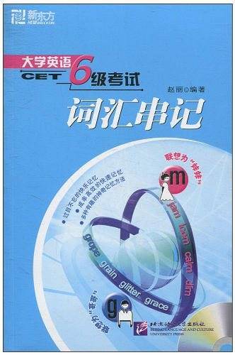 新东方 大学英语六级考试词汇串记—
