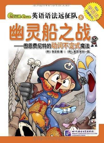 Gram Gram英语语法远征队8：幽灵船之战――图恩费尼特的动词不定式魔法