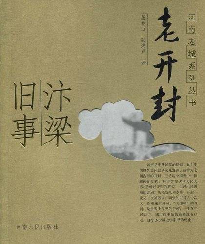 老开封