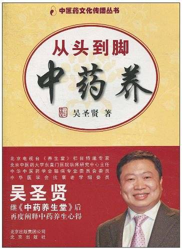 从头到脚中药养