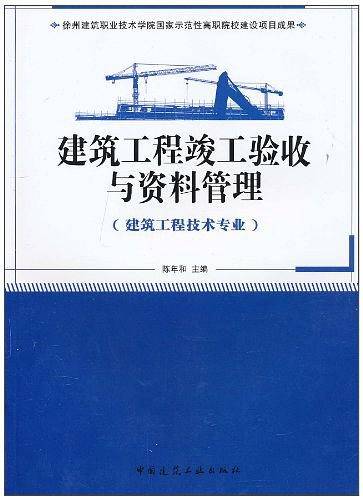 建筑工程竣工验收与资料管理
