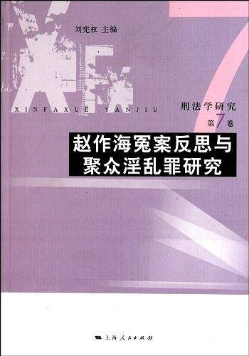 刑法学研究（第7卷）