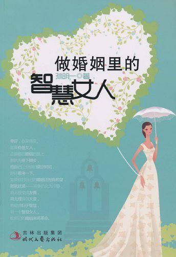 做婚姻里的智慧女人
