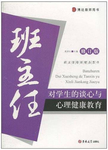 班主任培训精品图书——班主任对学生的谈心与心理健康教育