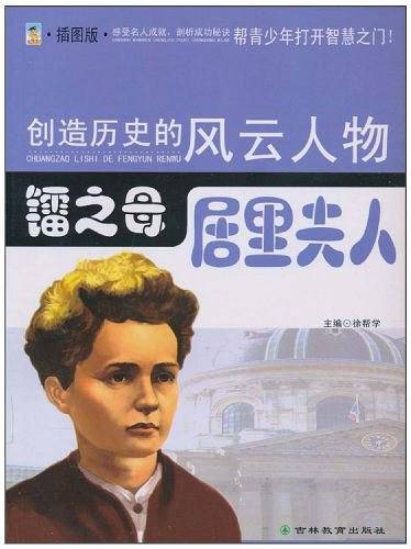 镭之母――居里夫人