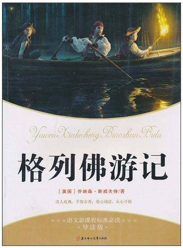 格列佛游记-语文新课程标准必读-导读版
