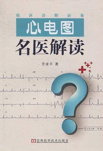 心电图名医解读