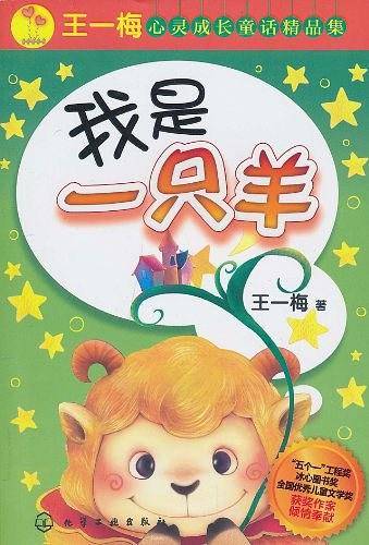 王一梅心灵成长童话精品集--我是一只羊