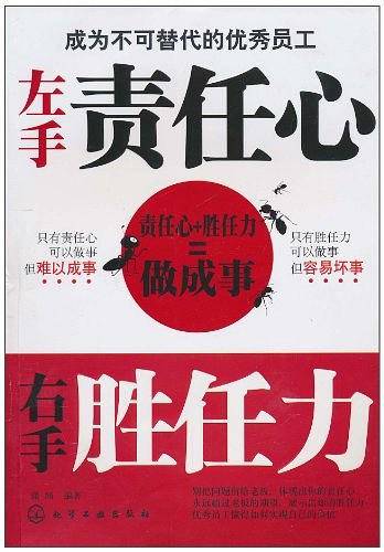 左手责任心右手胜任力