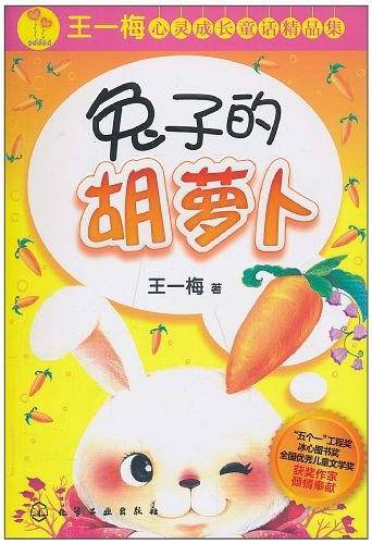 王一梅心灵成长童话精品集--兔子的胡萝卜