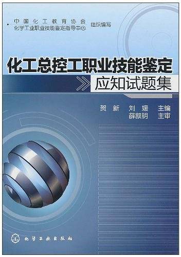 化工总控工职业技能鉴定应知试题集