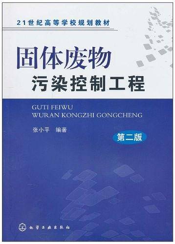 固体废物污染控制工程