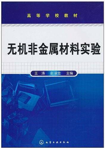 无机非金属材料实验