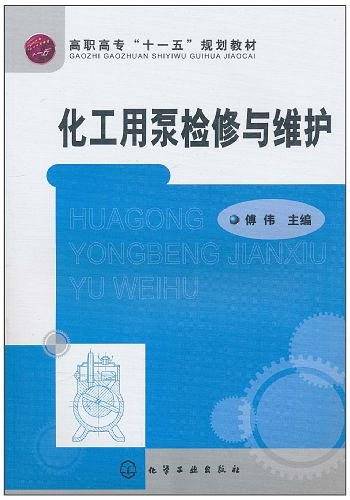 化工用泵检修与维护