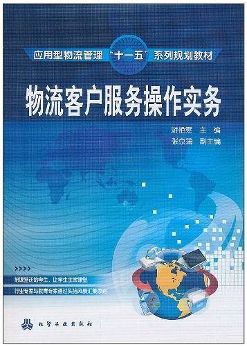 物流客户服务操作实务